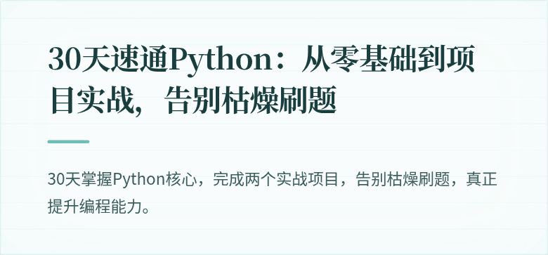 30天速通Python：从零基础到项目实战，告别枯燥刷题