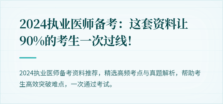 2024执业医师备考：这套资料让90%的考生一次过线！