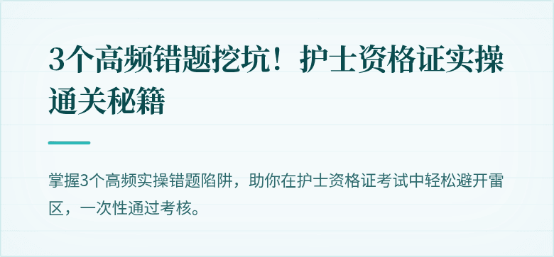 3个高频错题挖坑！护士资格证实操通关秘籍