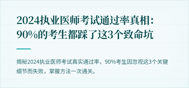 2024执业医师考试通过率真相：90%的考生都踩了这3个致命坑