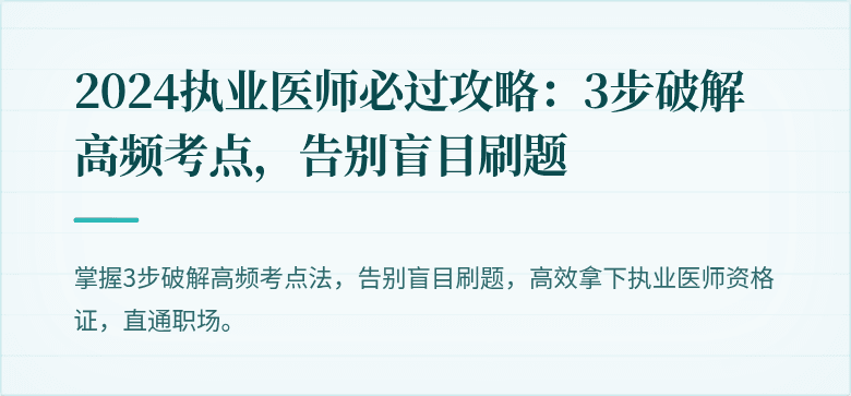2024执业医师必过攻略：3步破解高频考点，告别盲目刷题