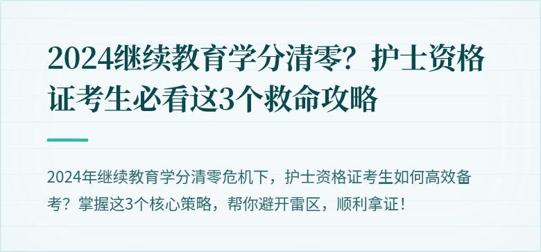 2024继续教育学分清零？护士资格证考生必看这3个救命攻略