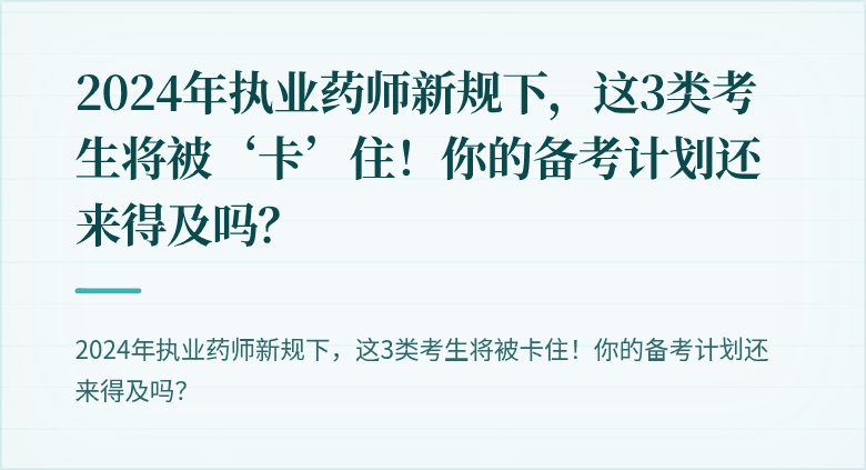 2024年执业药师新规下，这3类考生将被‘卡’住！你的备考计划还来得及吗？