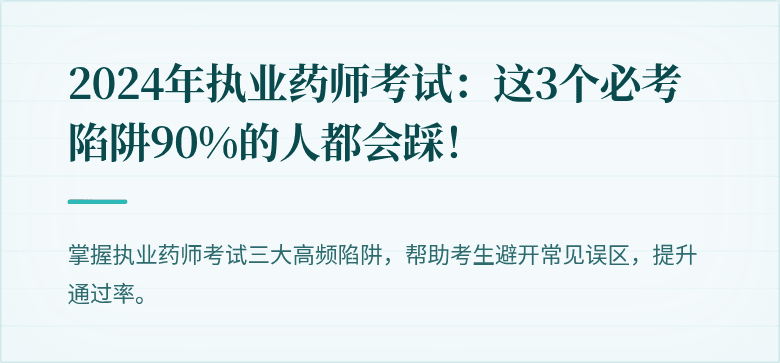 2024年执业药师考试：这3个必考陷阱90%的人都会踩！