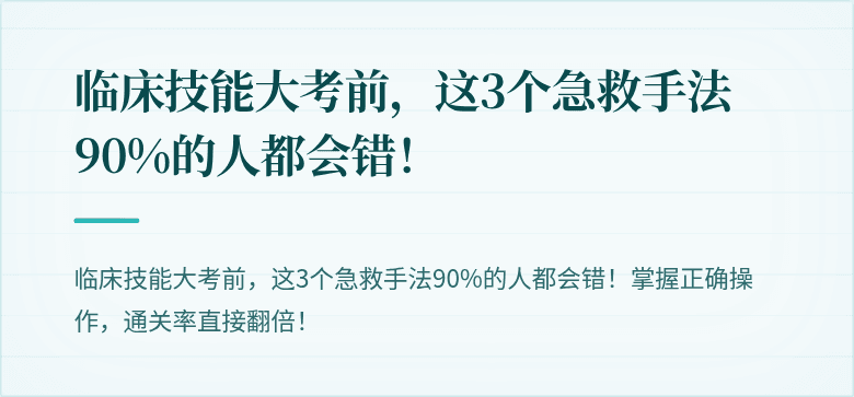 临床技能大考前，这3个急救手法90%的人都会错！
