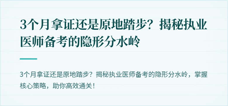 3个月拿证还是原地踏步？揭秘执业医师备考的隐形分水岭