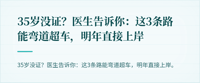 35岁没证？医生告诉你：这3条路能弯道超车，明年直接上岸