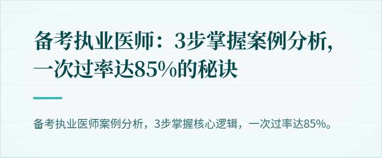 备考执业医师：3步掌握案例分析，一次过率达85%的秘诀