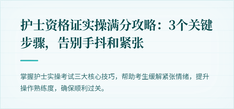 护士资格证实操满分攻略：3个关键步骤，告别手抖和紧张