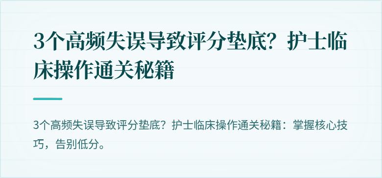 3个高频失误导致评分垫底？护士临床操作通关秘籍