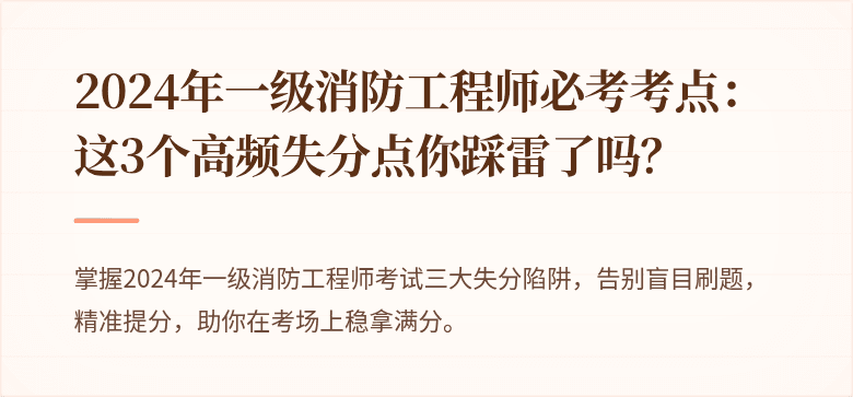 2024年一级消防工程师必考考点：这3个高频失分点你踩雷了吗？