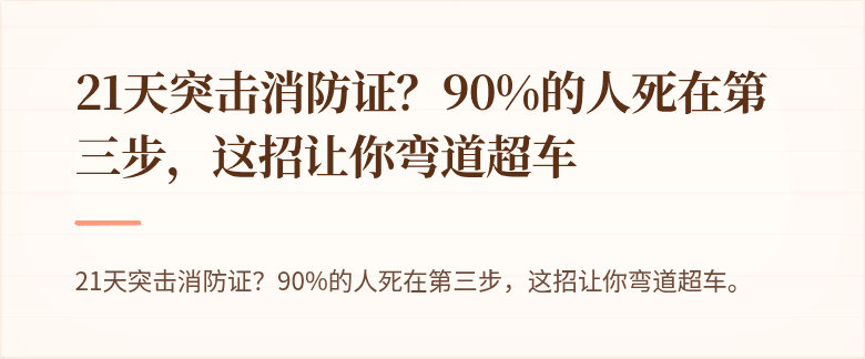 21天突击消防证？90%的人死在第三步，这招让你弯道超车
