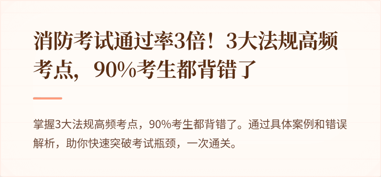 消防考试通过率3倍！3大法规高频考点，90%考生都背错了