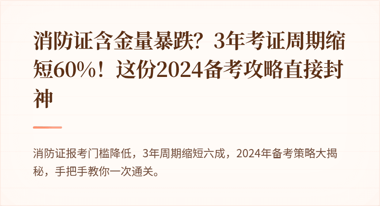 消防证含金量暴跌？3年考证周期缩短60%！这份2024备考攻略直接封神