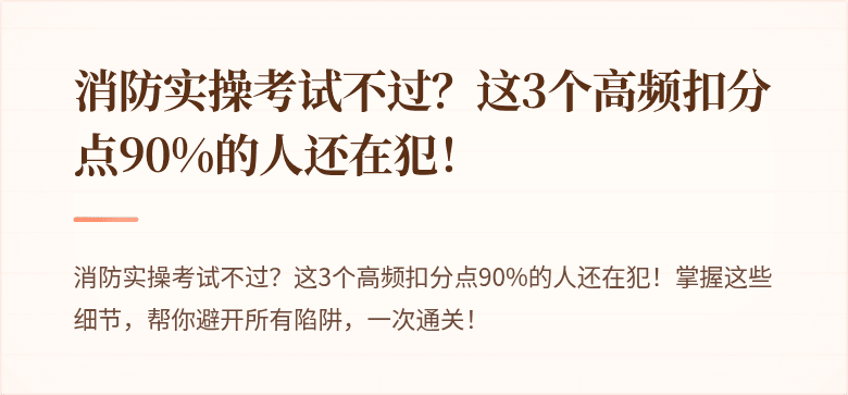 消防实操考试不过？这3个高频扣分点90%的人还在犯！
