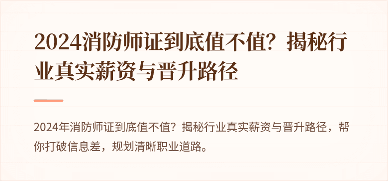 2024消防师证到底值不值？揭秘行业真实薪资与晋升路径