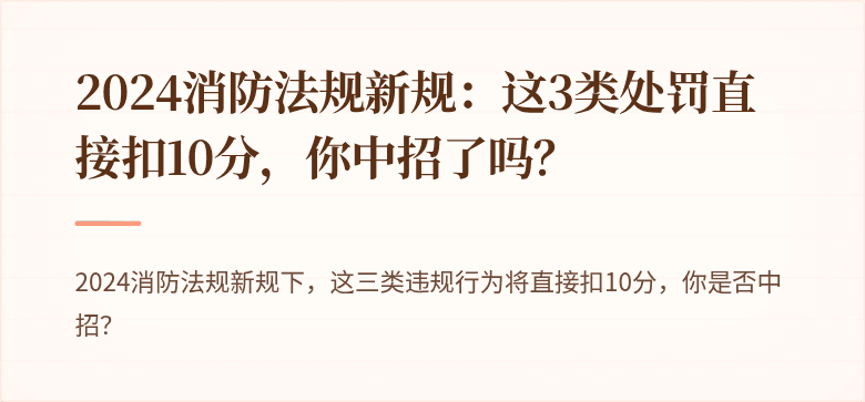 2024消防法规新规：这3类处罚直接扣10分，你中招了吗？