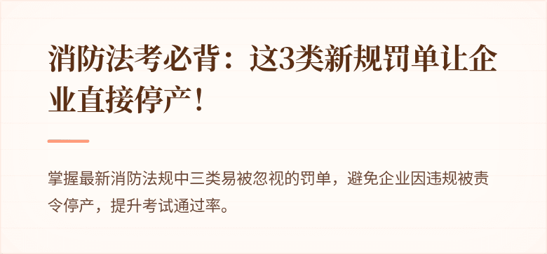 消防法考必背：这3类新规罚单让企业直接停产！