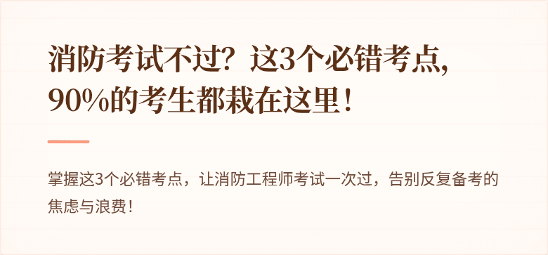 消防考试不过？这3个必错考点，90%的考生都栽在这里！