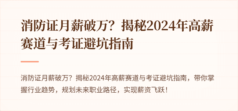 消防证月薪破万？揭秘2024年高薪赛道与考证避坑指南
