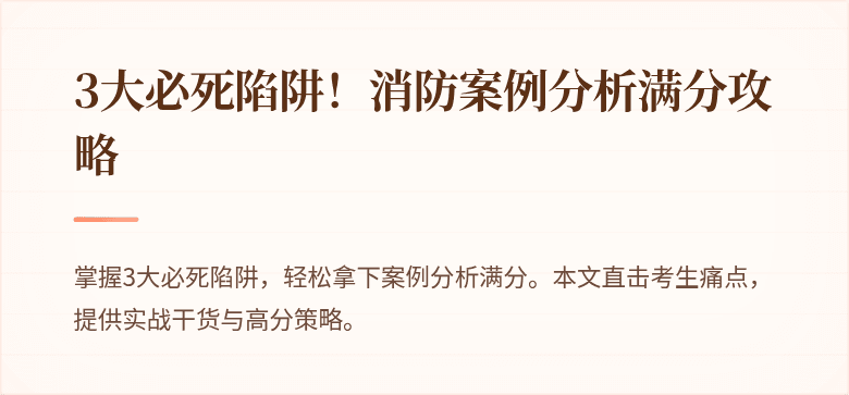 3大必死陷阱！消防案例分析满分攻略
