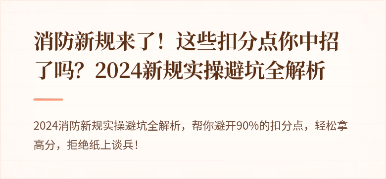 消防新规来了！这些扣分点你中招了吗？2024新规实操避坑全解析