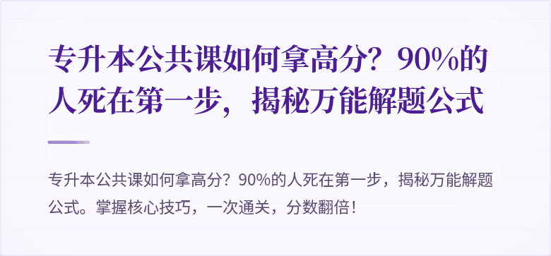 专升本公共课如何拿高分？90%的人死在第一步，揭秘万能解题公式