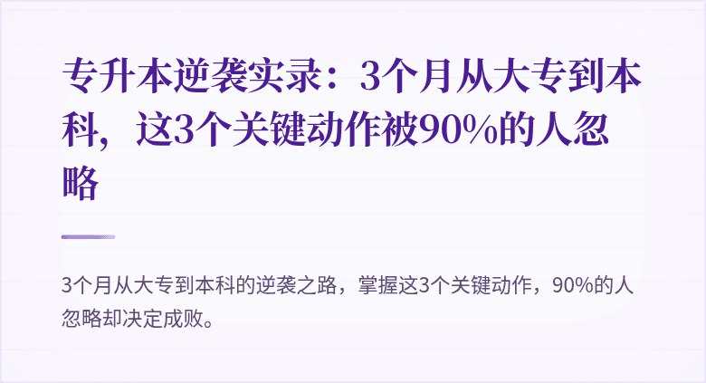 专升本逆袭实录:3个月从大专到本科,这3个关键动作被90%的人忽略