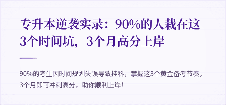 专升本逆袭实录:90%的人栽在这3个时间坑,3个月高分上岸