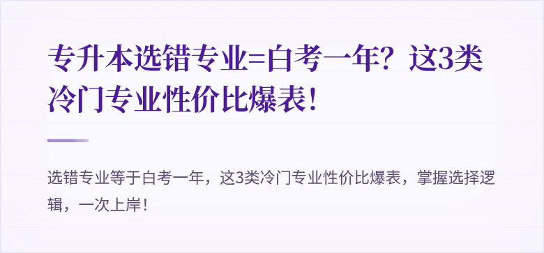 专升本选错专业=白考一年?这3类冷门专业性价比爆表!