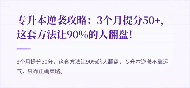 专升本逆袭攻略:3个月提分50+,这套方法让90%的人翻盘!
