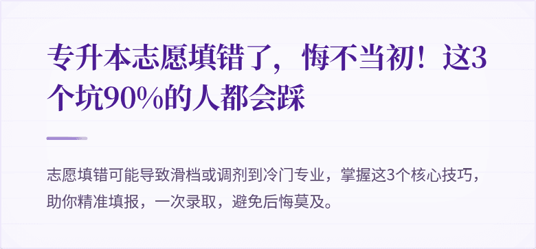 专升本志愿填错了,悔不当初!这3个坑90%的人都会踩