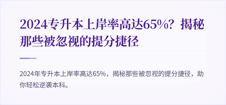 2024专升本上岸率高达65%?揭秘那些被忽视的提分捷径
