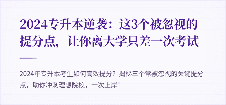 2024专升本逆袭：这3个被忽视的提分点，让你离大学只差一次考试
