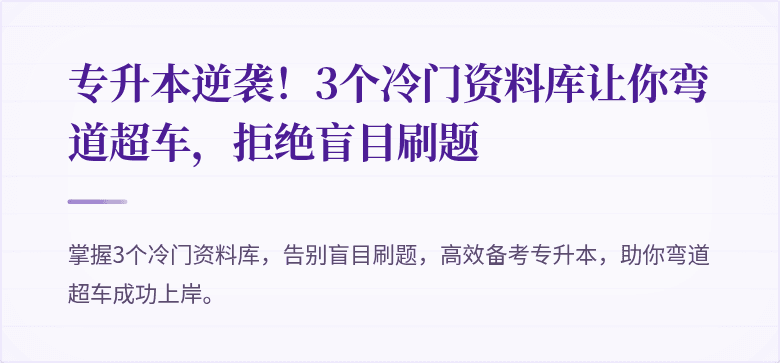 专升本逆袭!3个冷门资料库让你弯道超车,拒绝盲目刷题