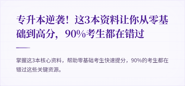 专升本逆袭!这3本资料让你从零基础到高分,90%考生都在错过
