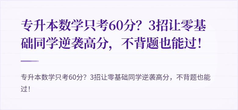 专升本数学只考60分？3招让零基础同学逆袭高分，不背题也能过！