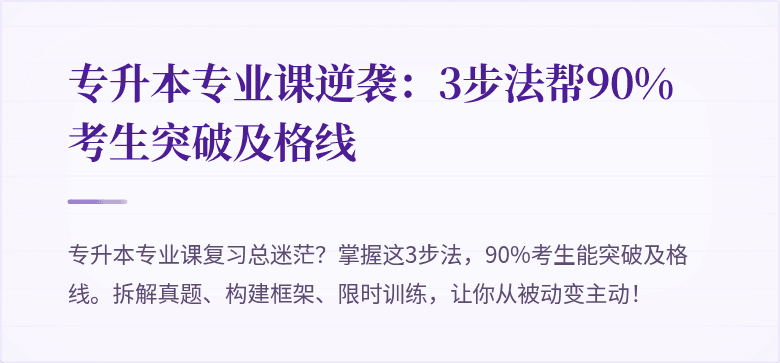 专升本专业课逆袭：3步法帮90%考生突破及格线