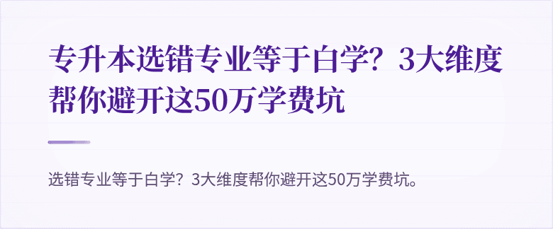 专升本选错专业等于白学？3大维度帮你避开这50万学费坑