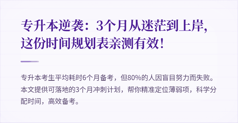 专升本逆袭：3个月从迷茫到上岸，这份时间规划表亲测有效！
