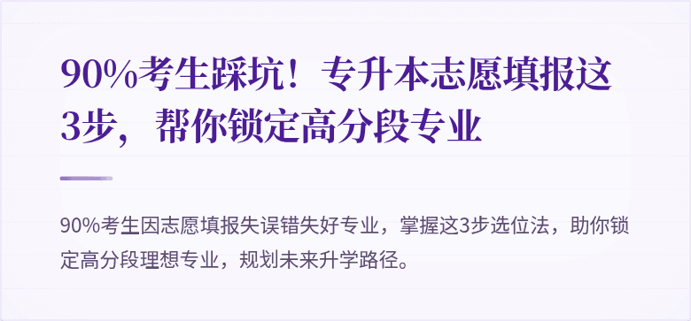 90%考生踩坑!专升本志愿填报这3步,帮你锁定高分段专业