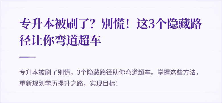 专升本被刷了?别慌!这3个隐藏路径让你弯道超车