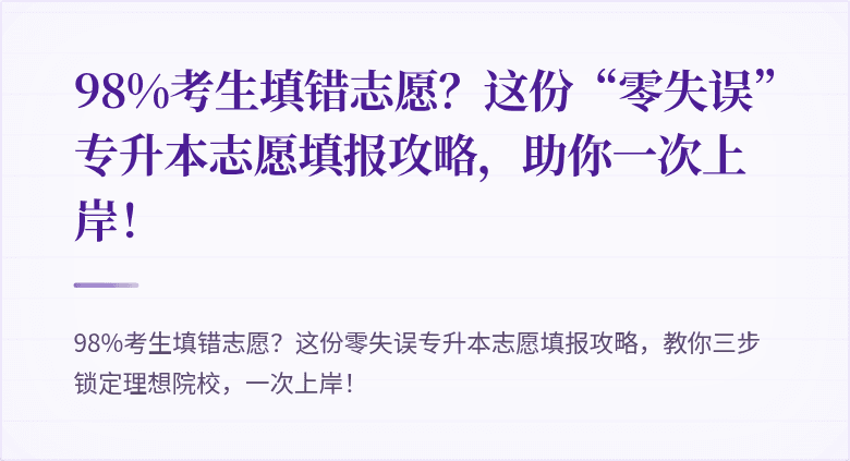 98%考生填错志愿?这份“零失误”专升本志愿填报攻略,助你一次上岸!