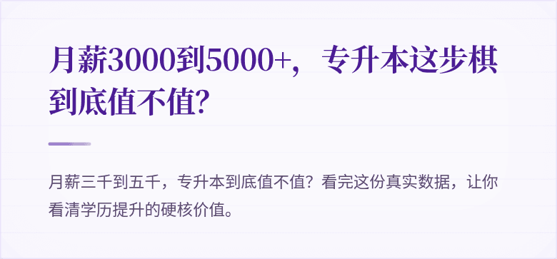 月薪3000到5000+,专升本这步棋到底值不值?