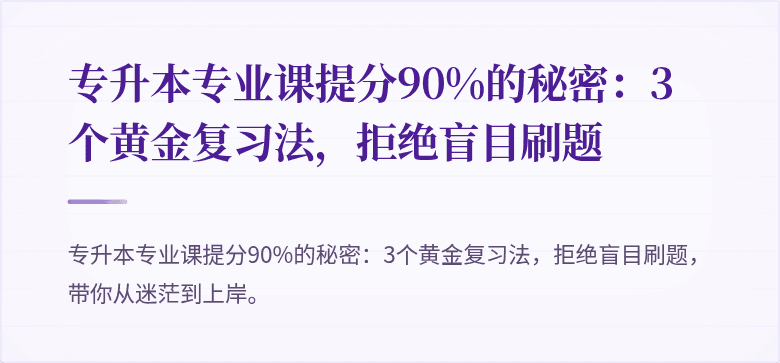 专升本专业课提分90%的秘密:3个黄金复习法,拒绝盲目刷题