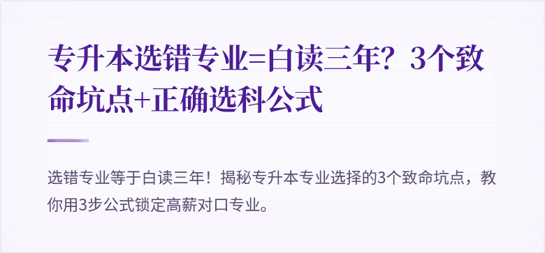 专升本选错专业=白读三年?3个致命坑点+正确选科公式