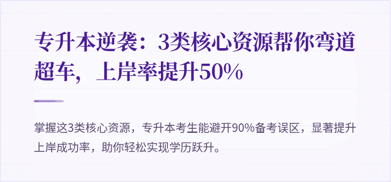 专升本逆袭:3类核心资源帮你弯道超车,上岸率提升50%