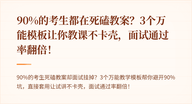 90%的考生都在死磕教案?3个万能模板让你教课不卡壳,面试通过率翻倍!