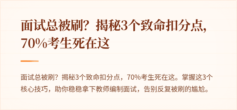 面试总被刷？揭秘3个致命扣分点，70%考生死在这
