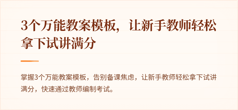 3个万能教案模板，让新手教师轻松拿下试讲满分
